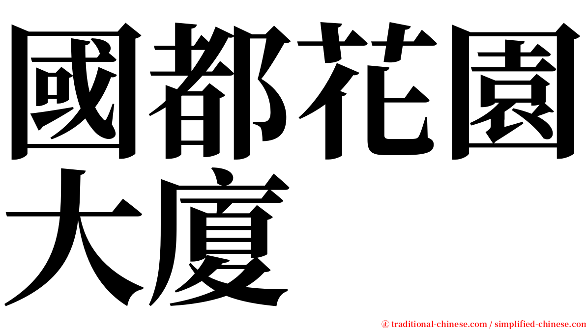 國都花園大廈 serif font