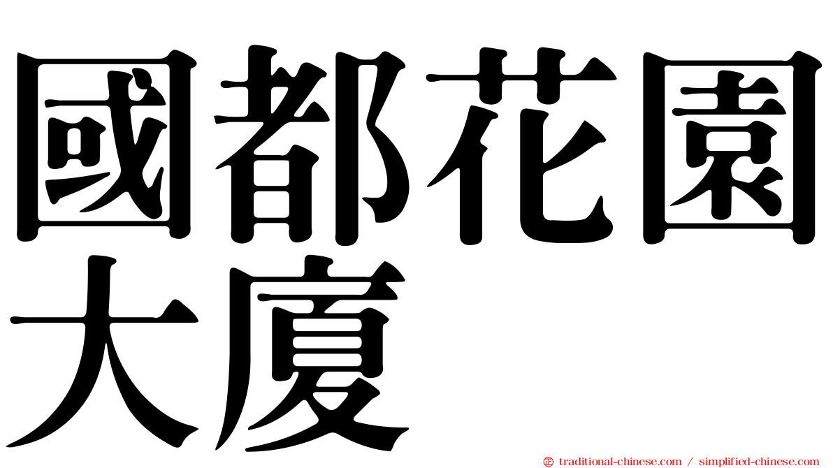 國都花園大廈