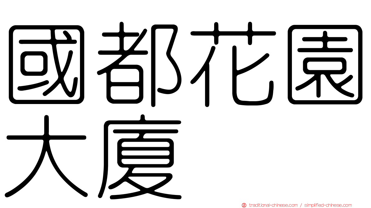 國都花園大廈