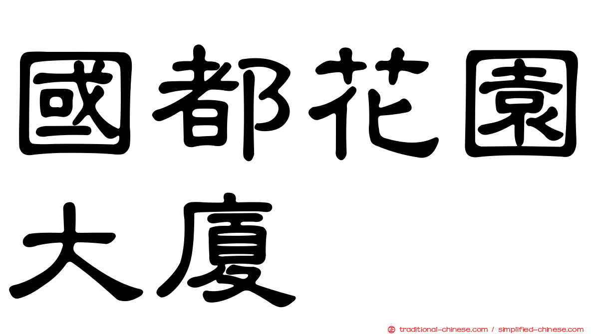 國都花園大廈