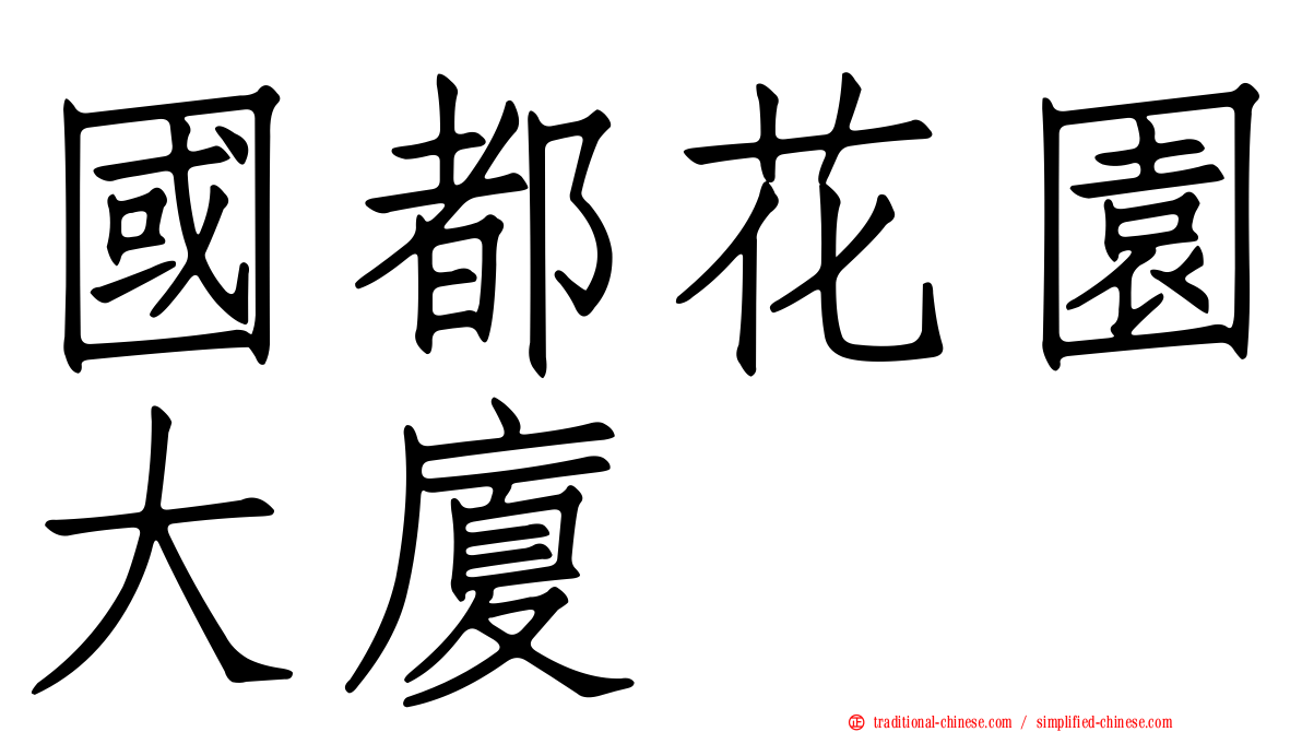 國都花園大廈