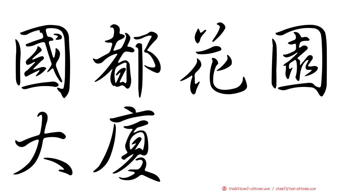 國都花園大廈