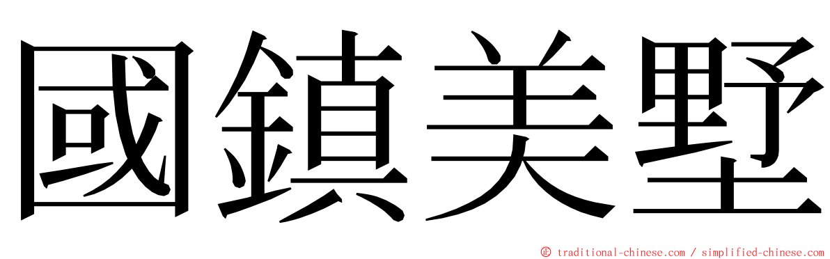 國鎮美墅 ming font