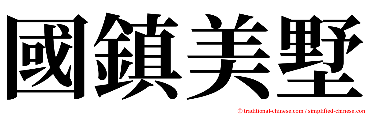 國鎮美墅 serif font