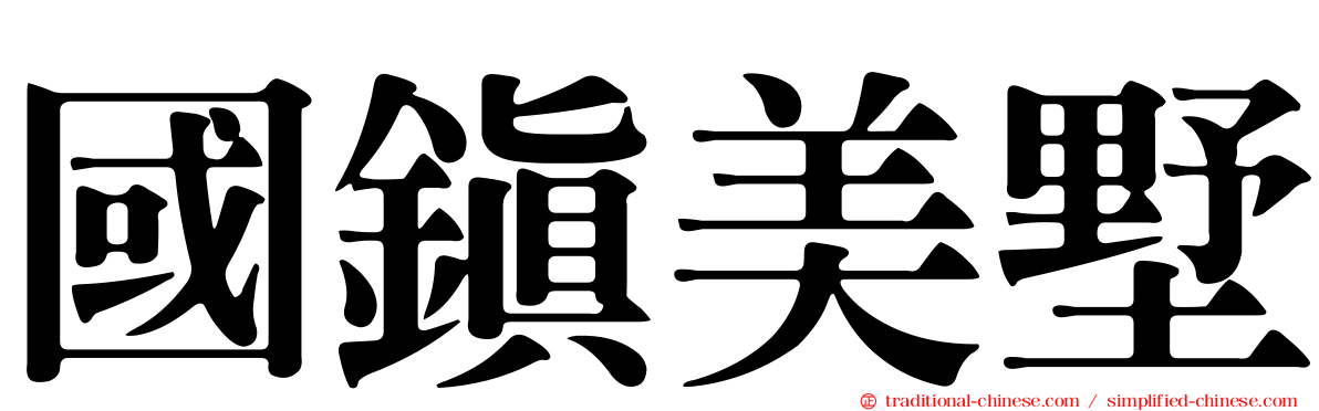 國鎮美墅