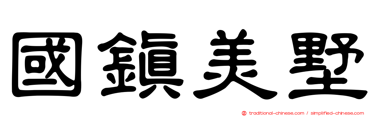 國鎮美墅