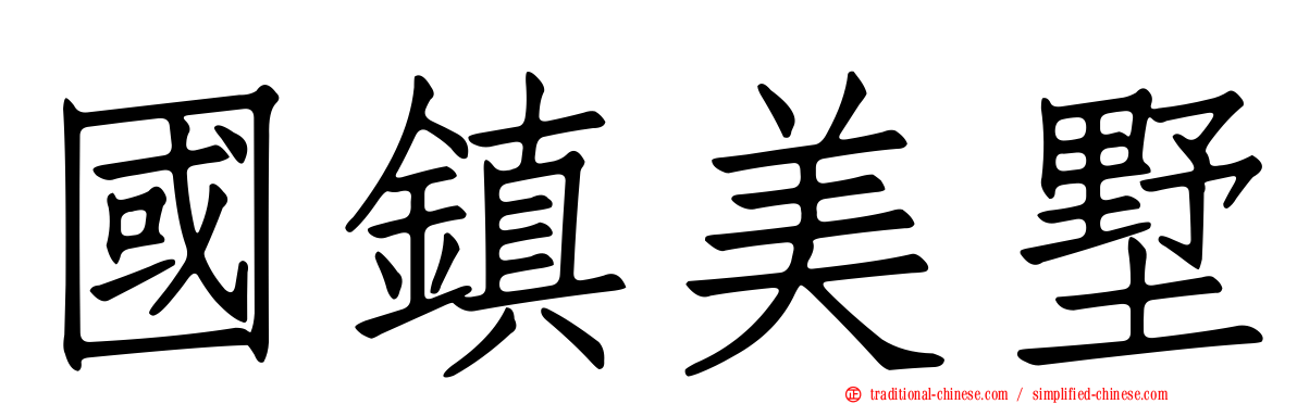 國鎮美墅
