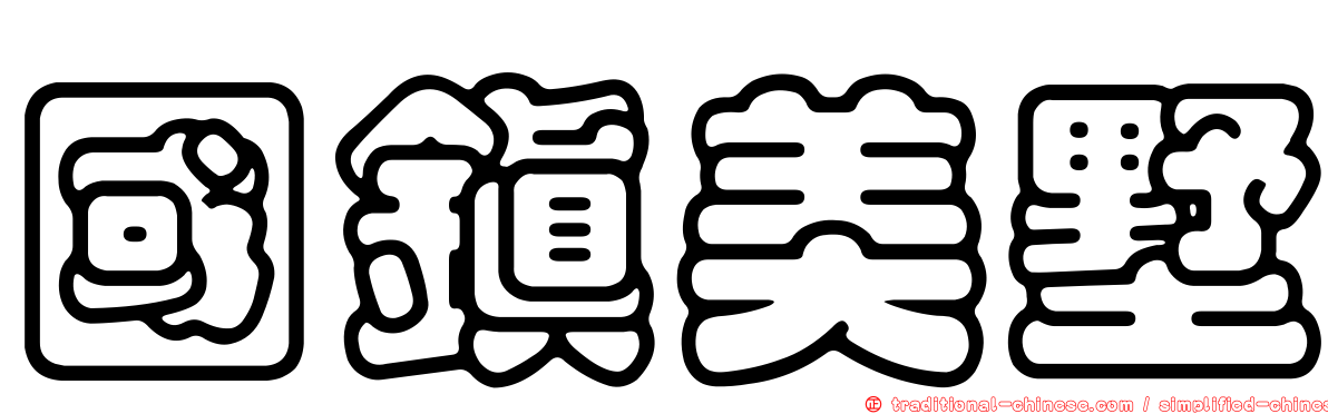 國鎮美墅