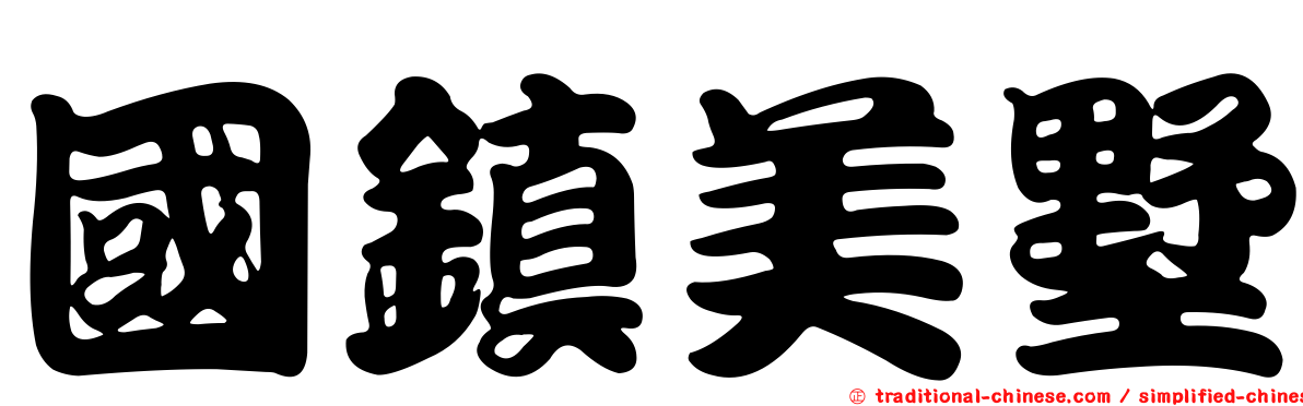 國鎮美墅