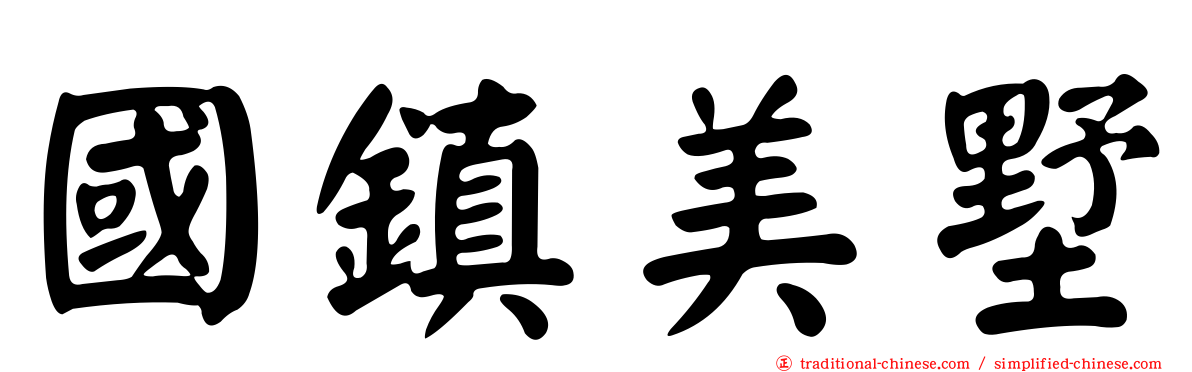國鎮美墅