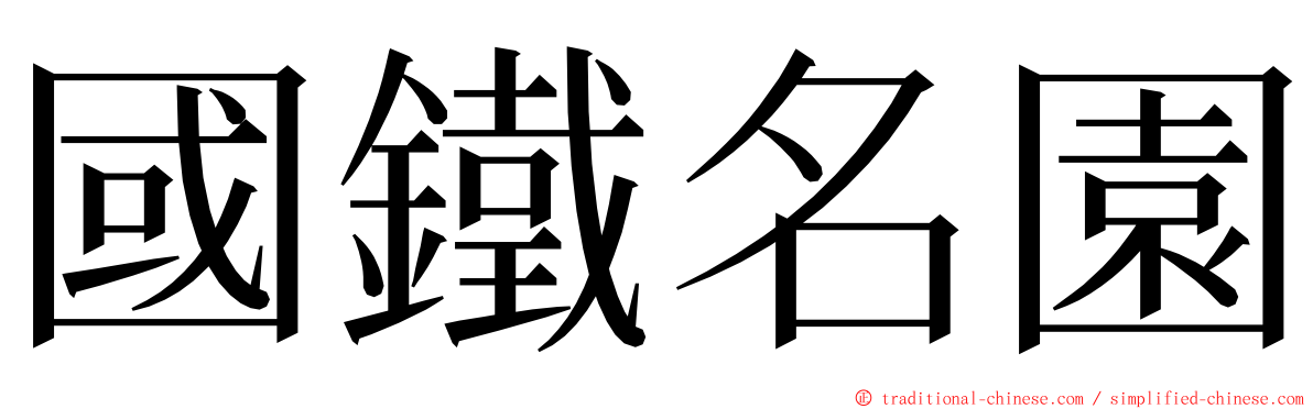 國鐵名園 ming font