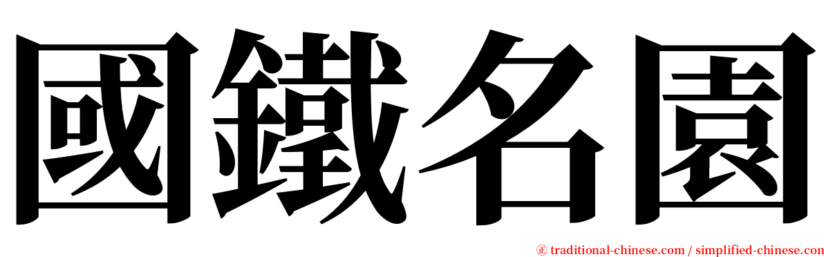 國鐵名園 serif font