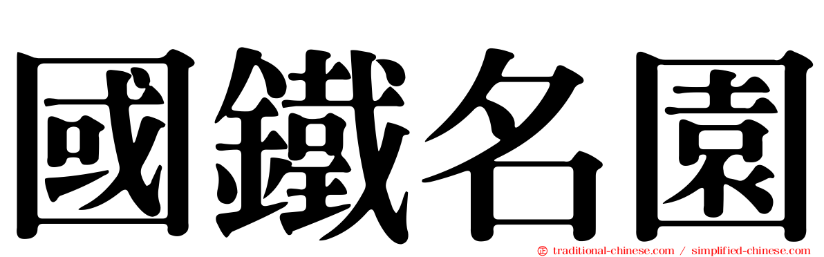國鐵名園