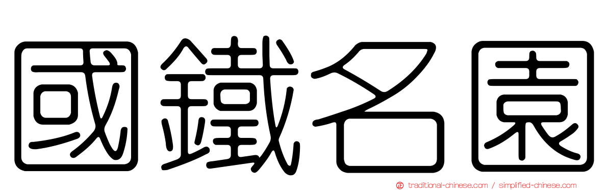 國鐵名園