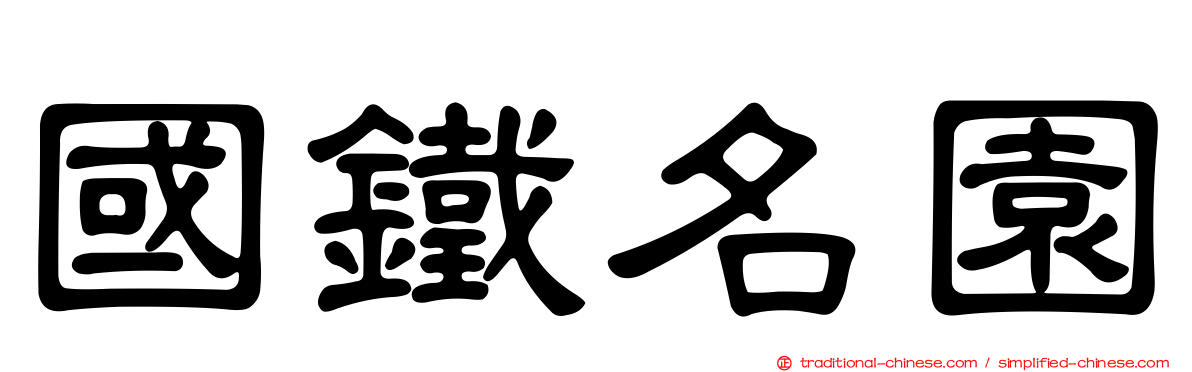 國鐵名園
