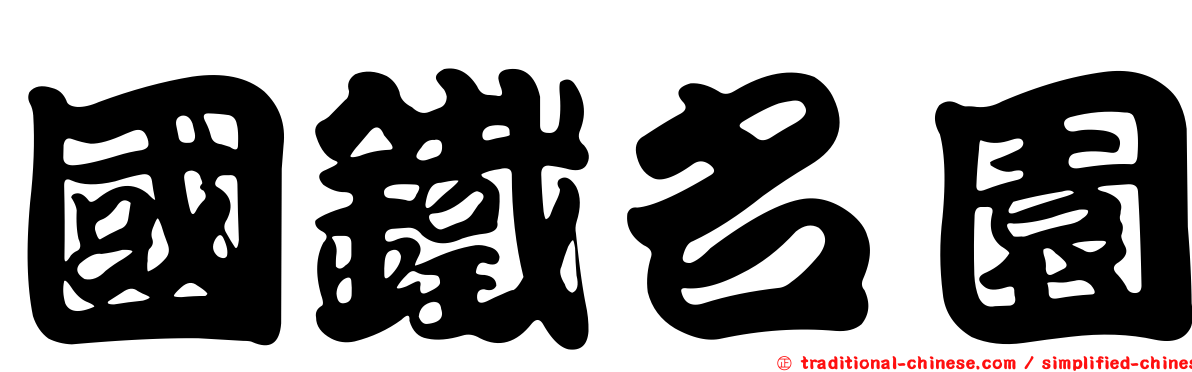 國鐵名園