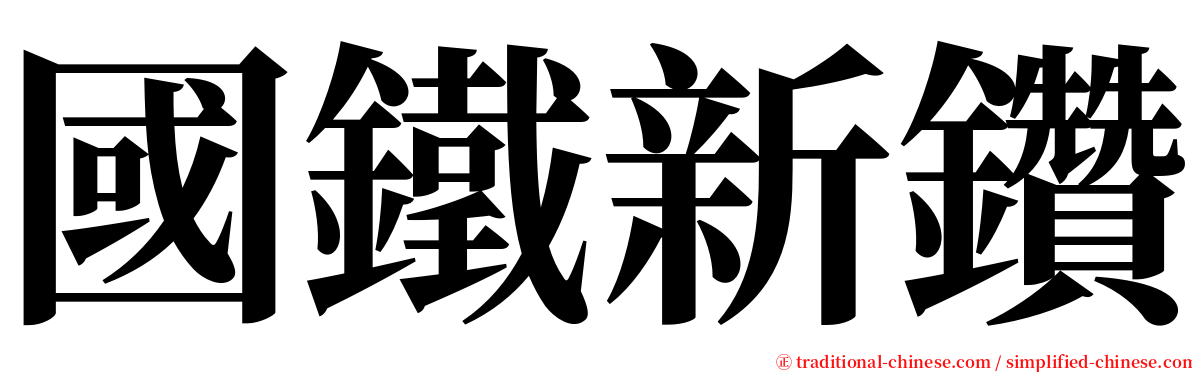 國鐵新鑽 serif font