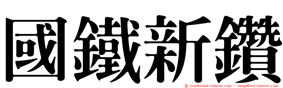 國鐵新鑽