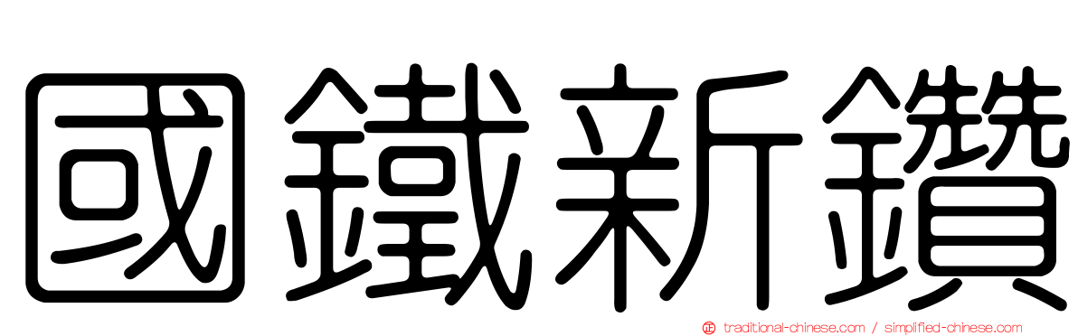 國鐵新鑽