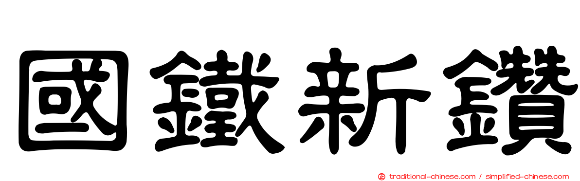 國鐵新鑽