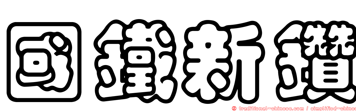 國鐵新鑽