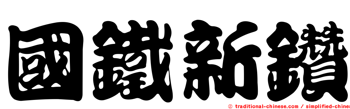 國鐵新鑽