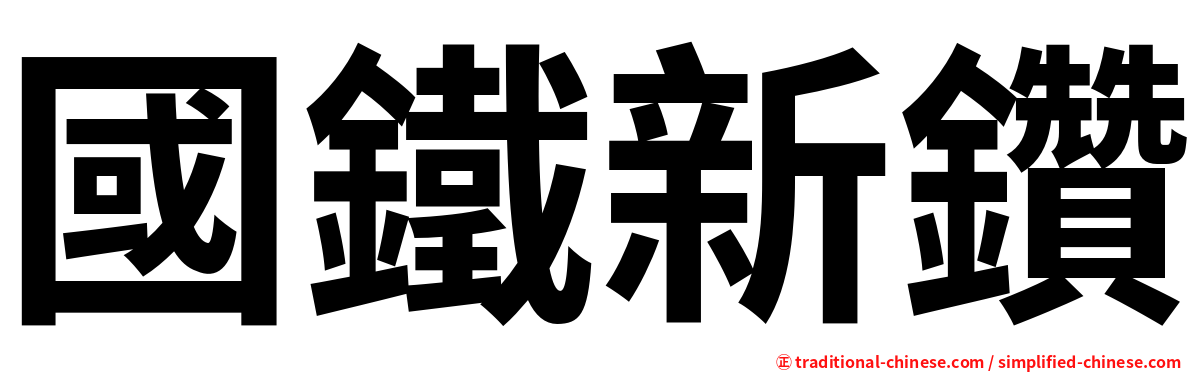 國鐵新鑽