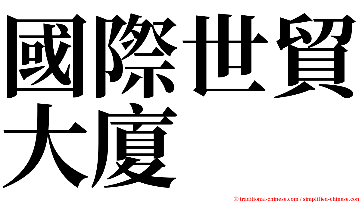 國際世貿大廈 serif font