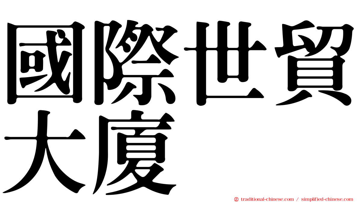 國際世貿大廈