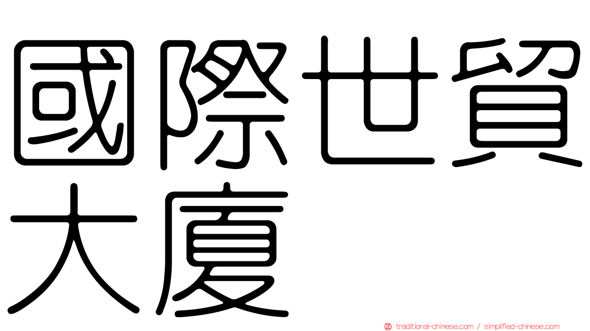 國際世貿大廈