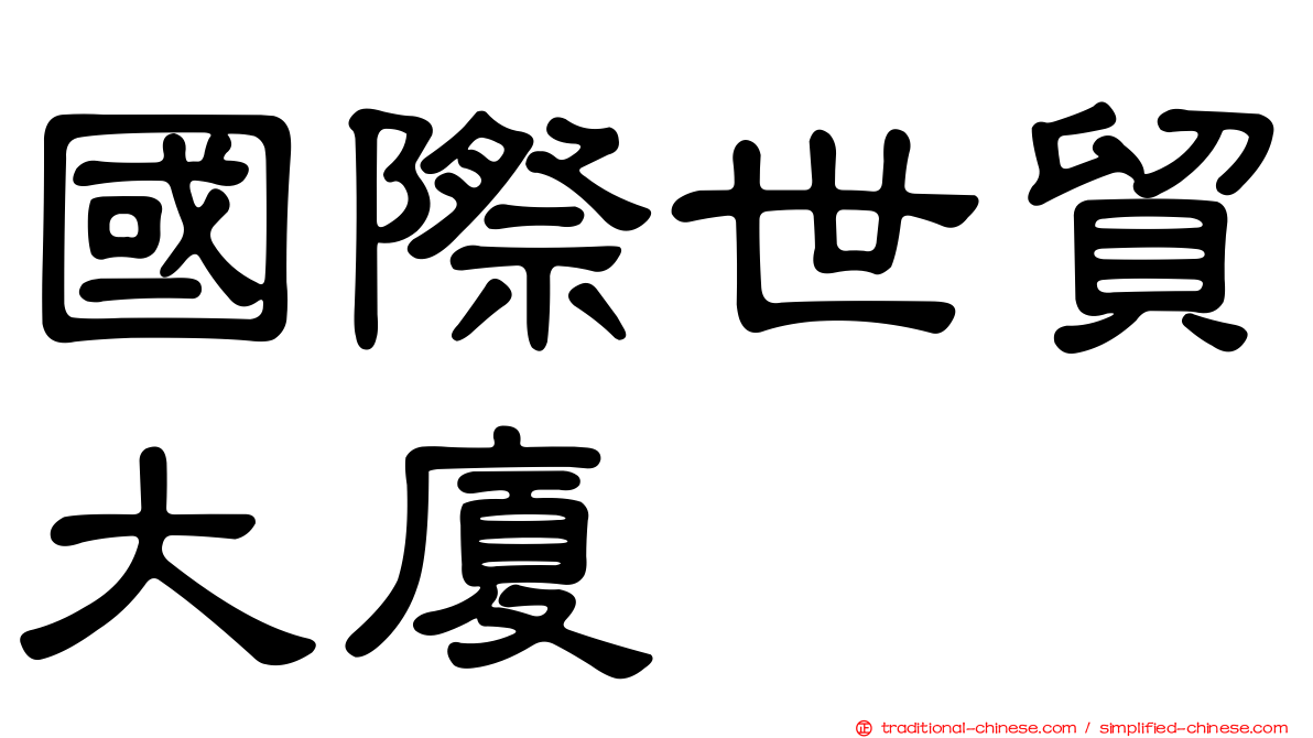 國際世貿大廈