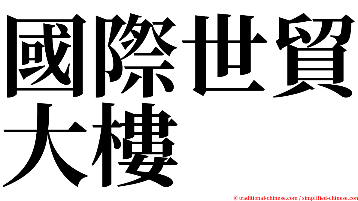 國際世貿大樓 serif font