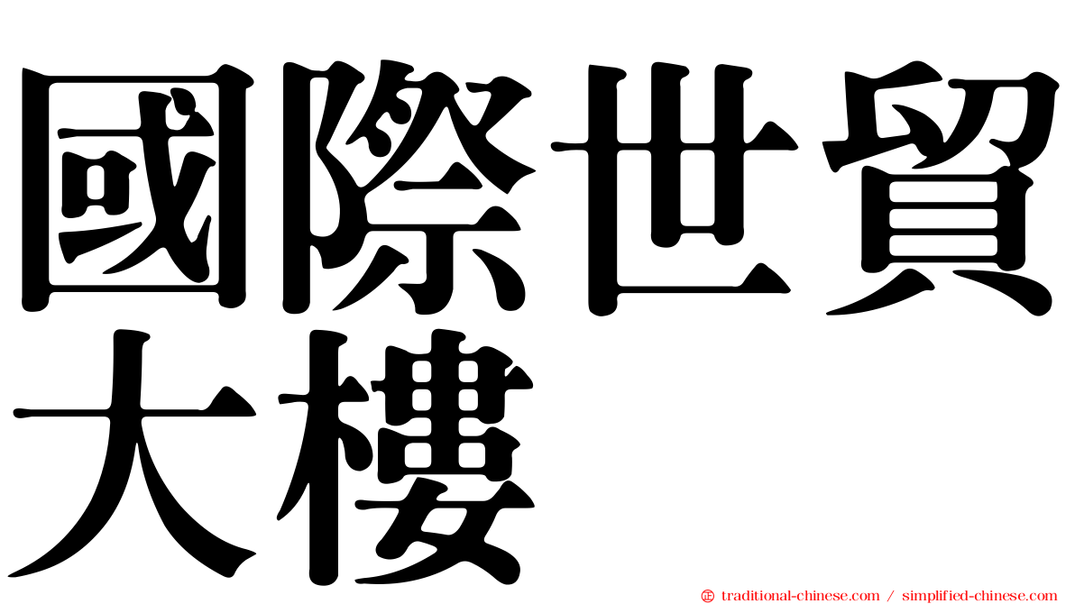 國際世貿大樓