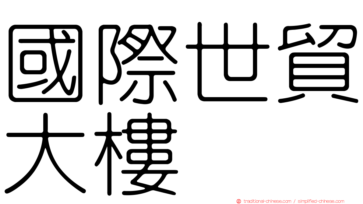 國際世貿大樓