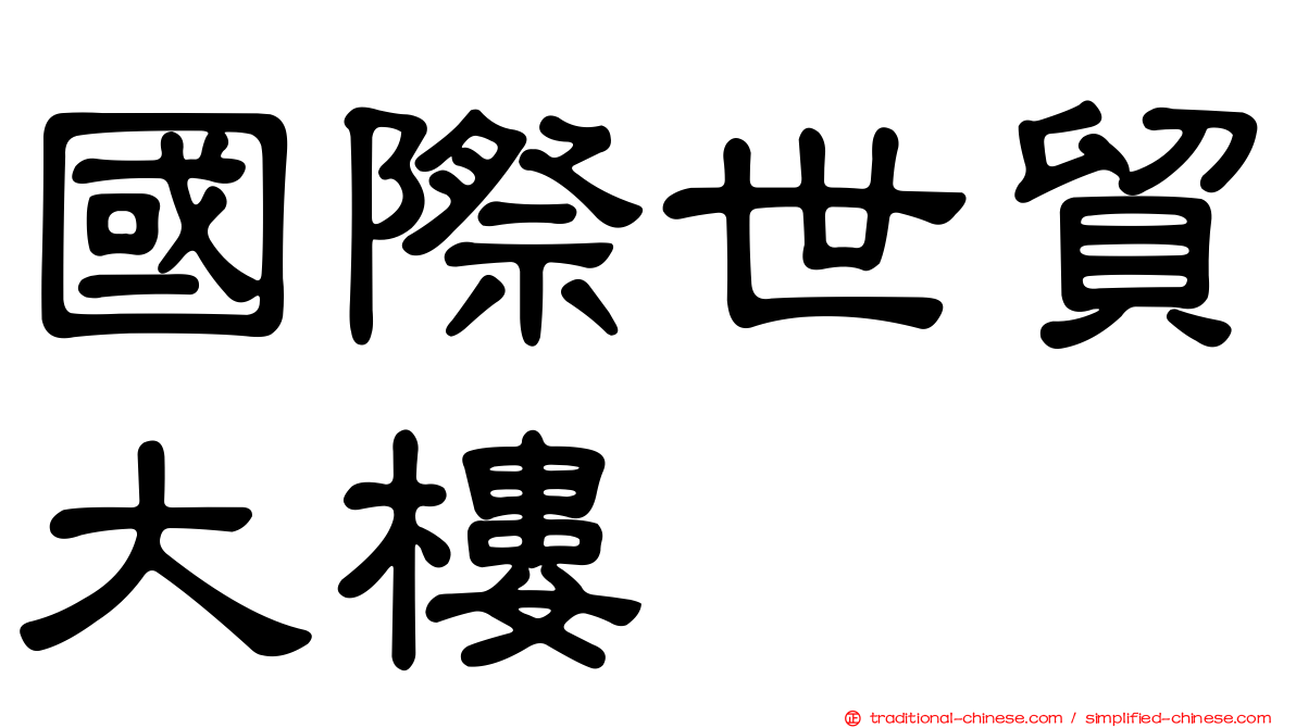 國際世貿大樓