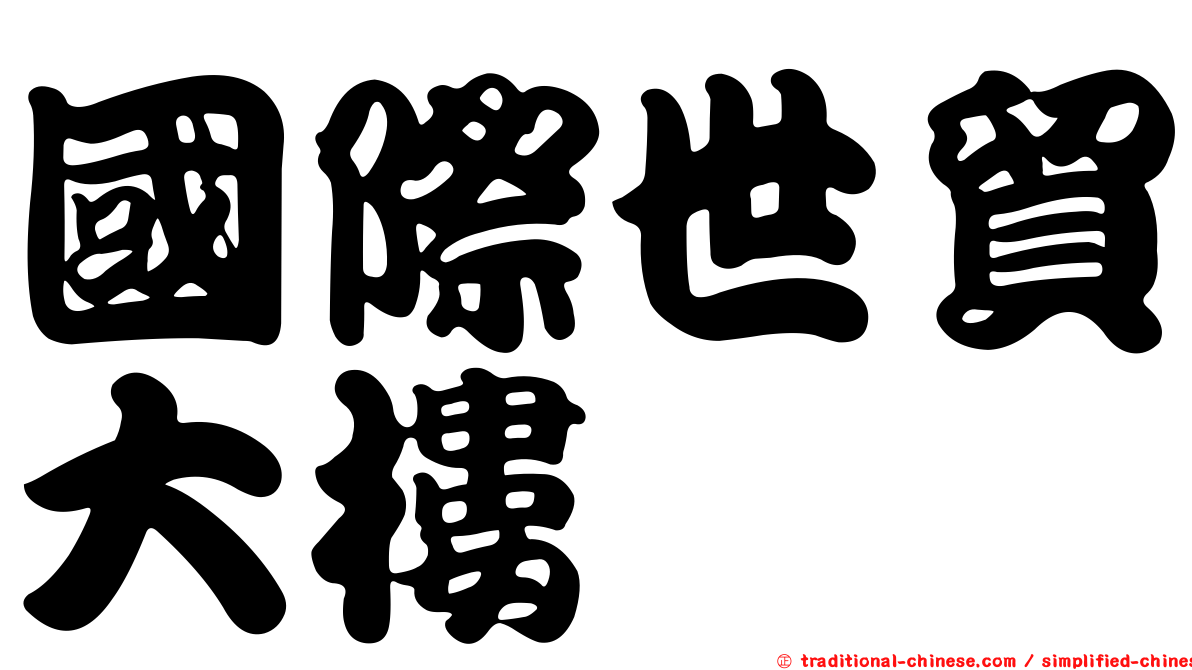 國際世貿大樓