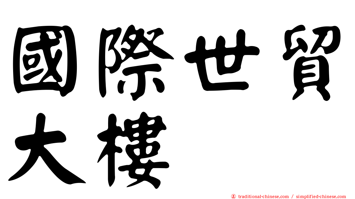 國際世貿大樓