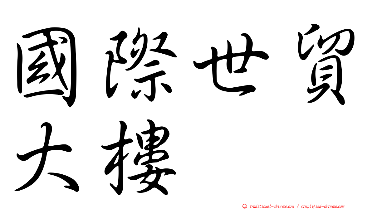 國際世貿大樓