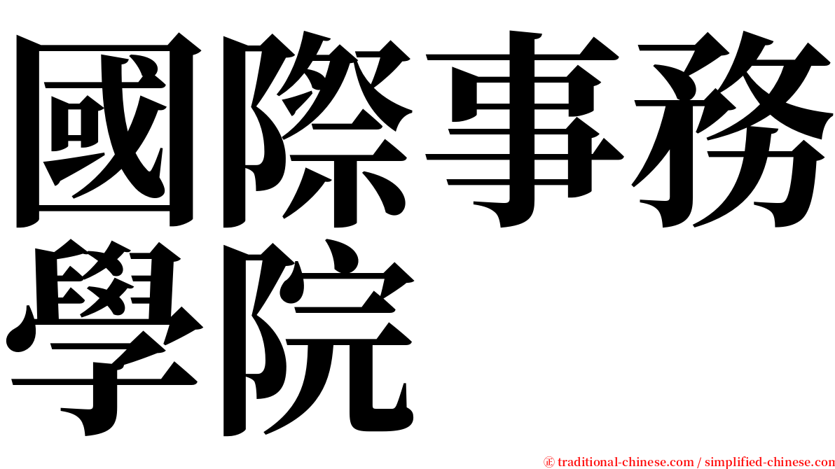 國際事務學院 serif font