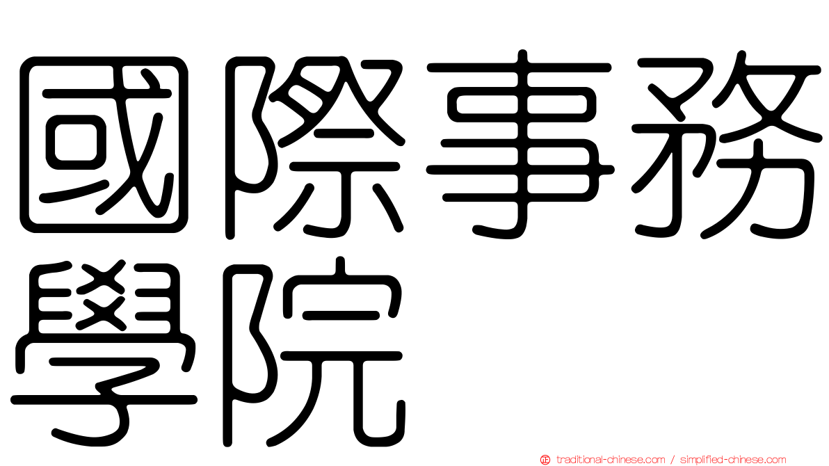 國際事務學院