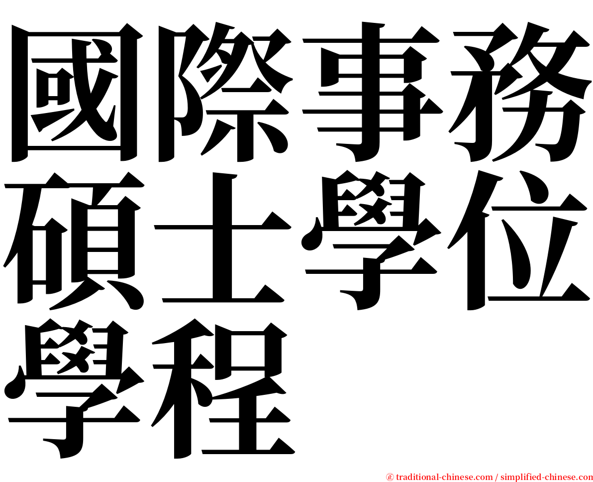 國際事務碩士學位學程 serif font