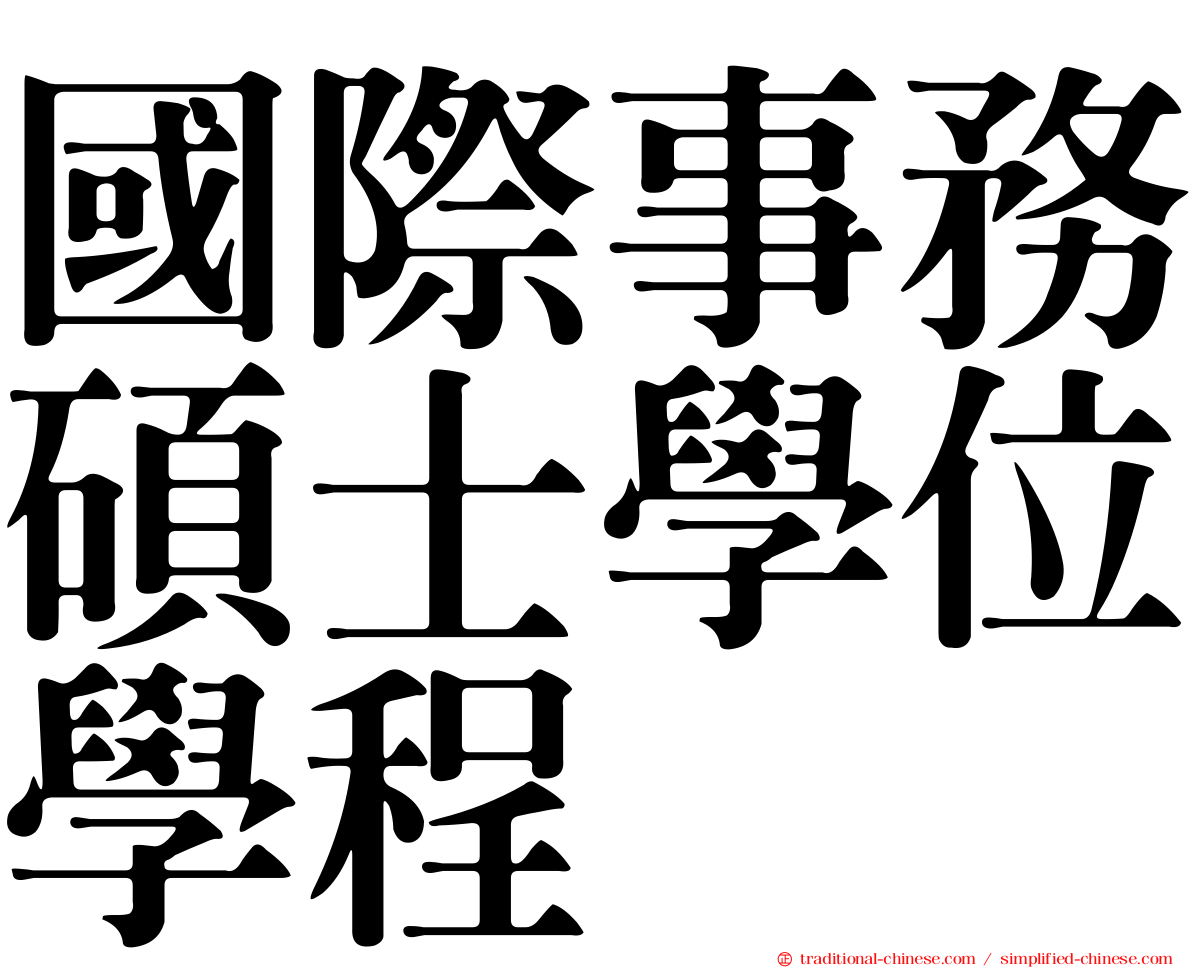 國際事務碩士學位學程