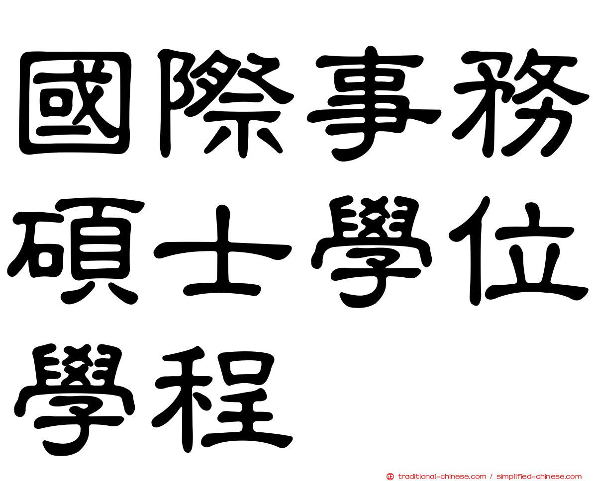 國際事務碩士學位學程