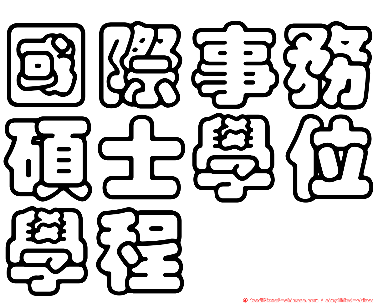 國際事務碩士學位學程