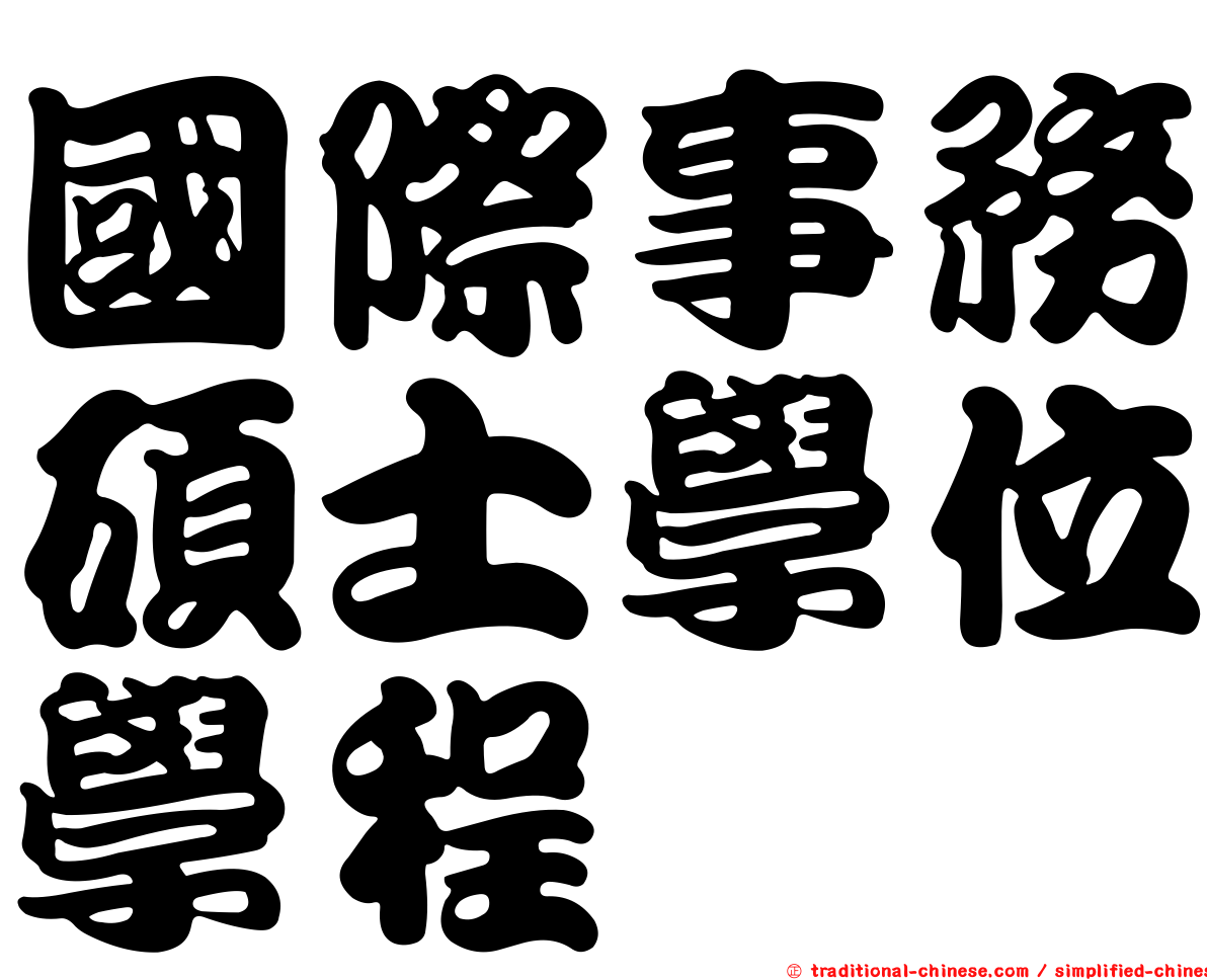 國際事務碩士學位學程