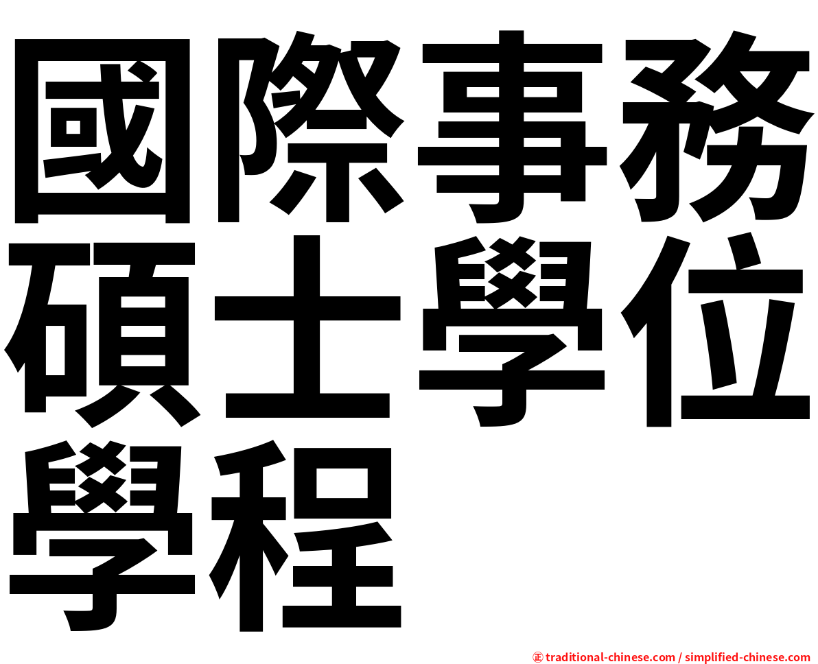 國際事務碩士學位學程
