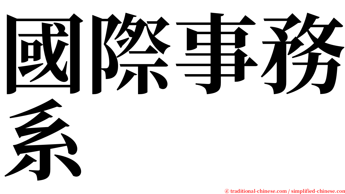 國際事務系 serif font
