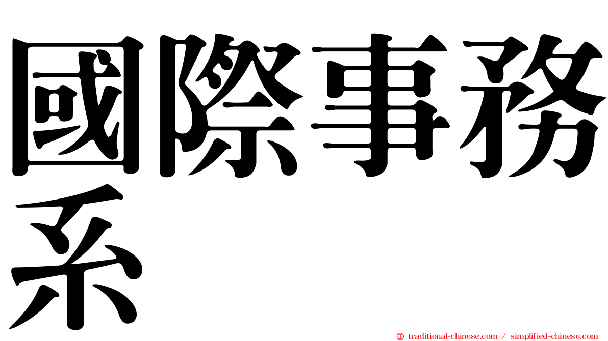 國際事務系