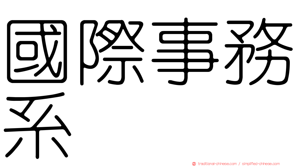 國際事務系