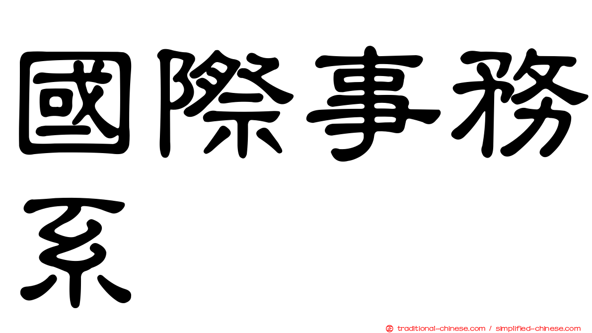 國際事務系